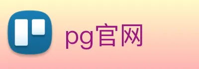 pg官网 logo